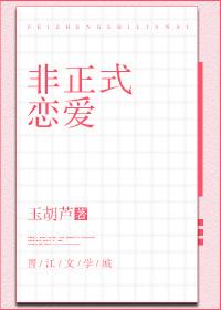 非正式恋爱 玉胡芦讲的什么
