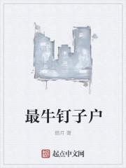 史上最牛钉子户在商场