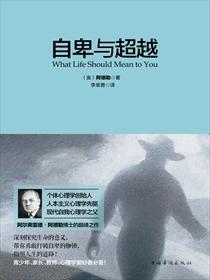 自卑与超越的主要内容