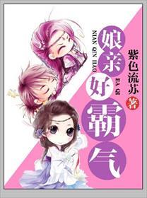 娘亲娘亲电视剧全集演员