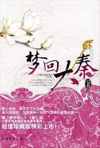梦回大秦十七公子