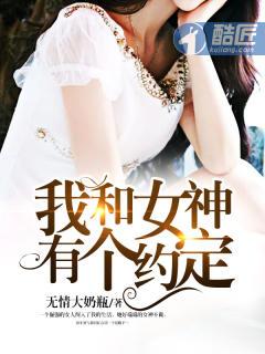 我和女神有个约定短剧合集