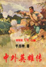 中外英雄主义