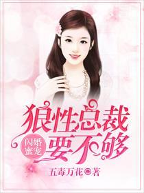 闪婚惊爱狼性老公请住手