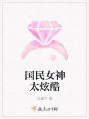 书名国民女神又轰动全球了