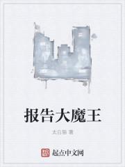 报告大魔王我是小战狼今天我要从