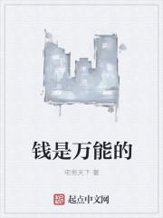 钱是万能的但是有些东西是用金钱买不到的