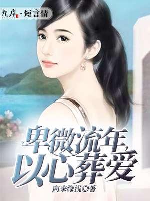 卑微流年以心葬爱全文免费阅读