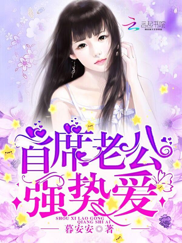 首席老公强势爱的免费阅读网址