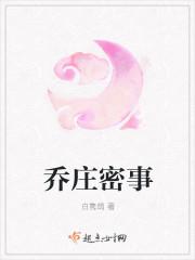 乔庄简介