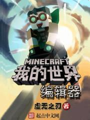 我的世界编辑器制作作品图片
