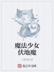 魔法少女 of the end