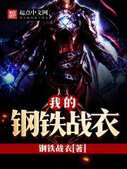 我的钢铁怎么样