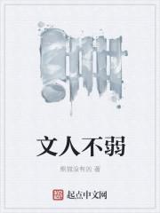 文人无行怎么读