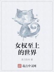 女权至上世界玩法