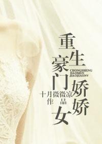 重生豪门娇娇女 百度