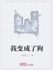 我变成了狗1汉化版