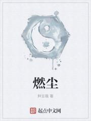 燃尘歌词