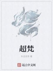 超梵文化