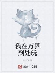 我在万界吃软饭全本
