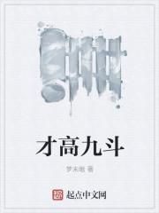 才高八斗是什么意思啊?