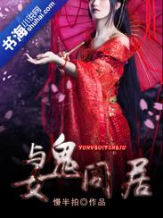 与女鬼同居韩剧在线观看