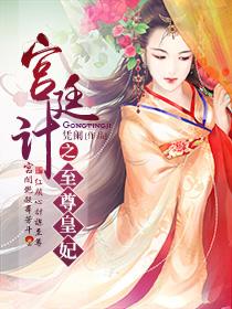 宫廷计怎么找回老号