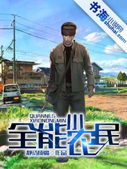 全能小农民李泉免费阅读