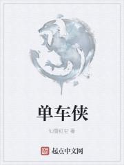 单车侠为啥看不了