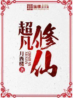 超凡修仙动画