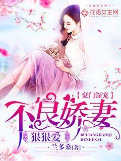 豪门深宠不良娇妻狠狠爱 苏溪