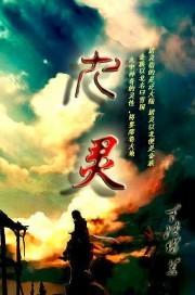 九灵侗的功效与作用