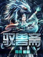 驭兽斋有声