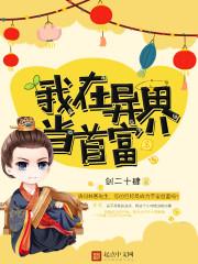 我在异界当首富的动漫