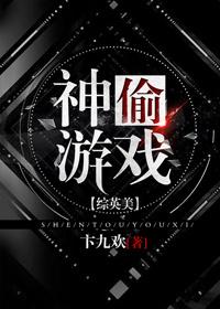 神偷游戏英文名