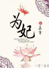 为妃作宰香囊