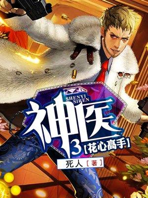 神医3 第1章