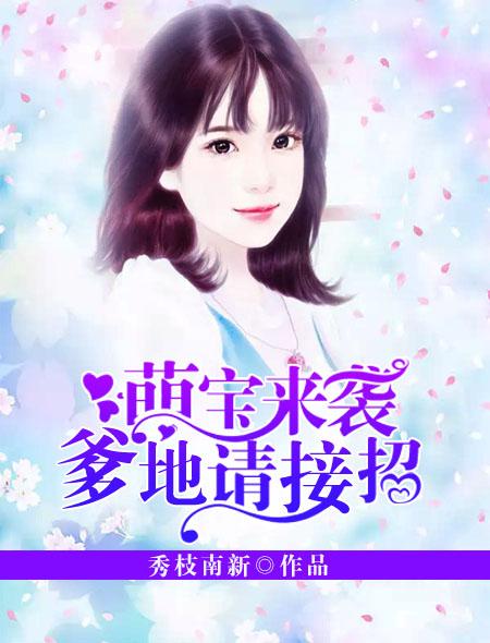 萌宝来袭爹地请接招 云瑾曦