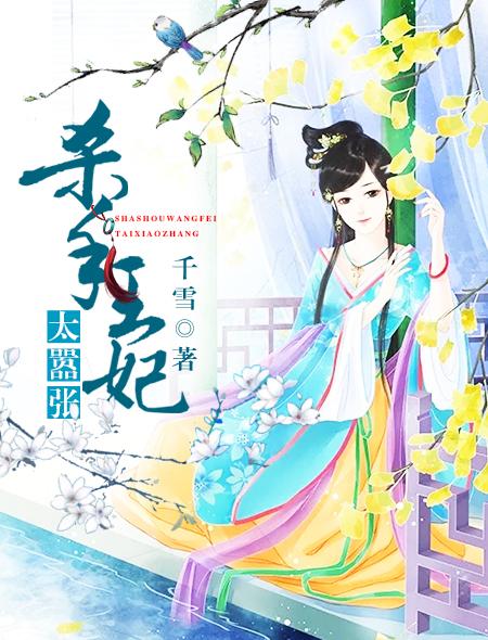 杀手王妃太嚣张在线阅读