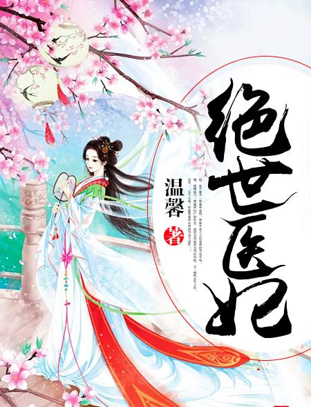 绝世医妃动漫免费观看
