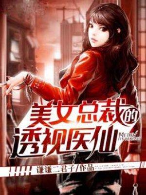 美女总裁的透视医仙绝世神医短剧