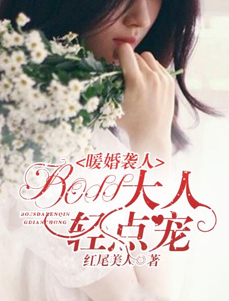 暖婚袭人boss大人轻点宠 红尾美人著