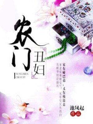 农门丑妇有声