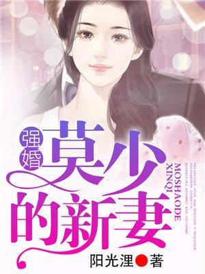 强婚莫少的新妻漫画