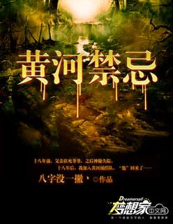 黄河禁忌谜案
