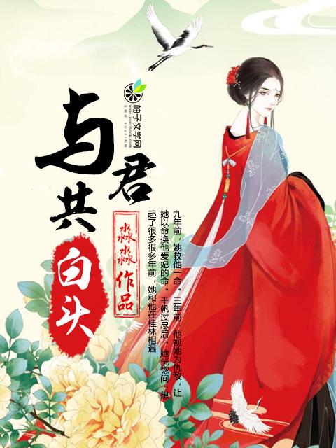 与君也算共白头