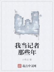 我想当记者