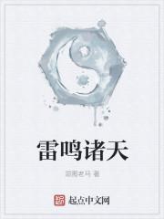 雷鸣诸天主演有哪些