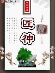匠神车辕候