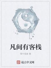 凡间客栈电话